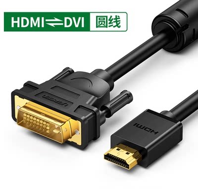 UGREEN绿联hd106 HDMI转DVI(24+1) Cable公对公连接线线互转8m5米