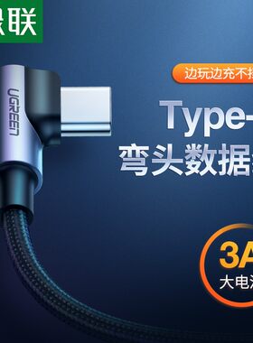 UGREEN绿联type-c数据线弯头90度吃鸡游戏快充手机tpc-c充电线 US284