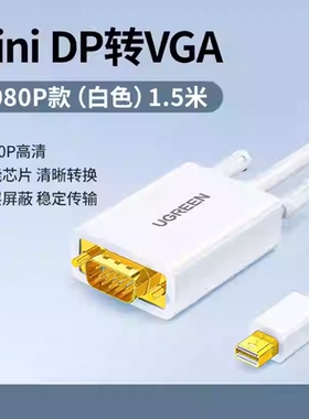 绿联MD103 Mini DP转VGA转接线高清雷电转换器 适微软苹果1.5米