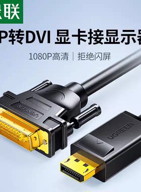绿联DP103 DP转DVI线 displayport转dvi高清线 dp转dvi1米2米1.5m