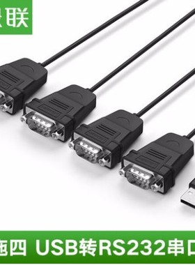 绿联US229USB2.0转4口/2口 RS232转接线USB转四口DB9针com口30770