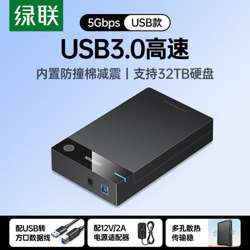 绿联US222 3.5英寸移动硬盘盒2.5通用USB3.0SATA笔记本台式30849