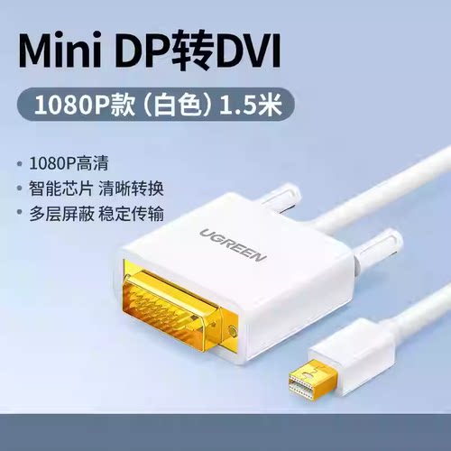 绿联MD102 Mini dp转DVI转换线苹果电脑雷电接口外接显示器投影仪
