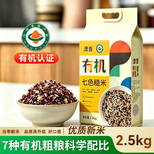有机七色糙米低糖低脂粗粮粥饭早餐营养五谷杂粮组合新米五色谷物