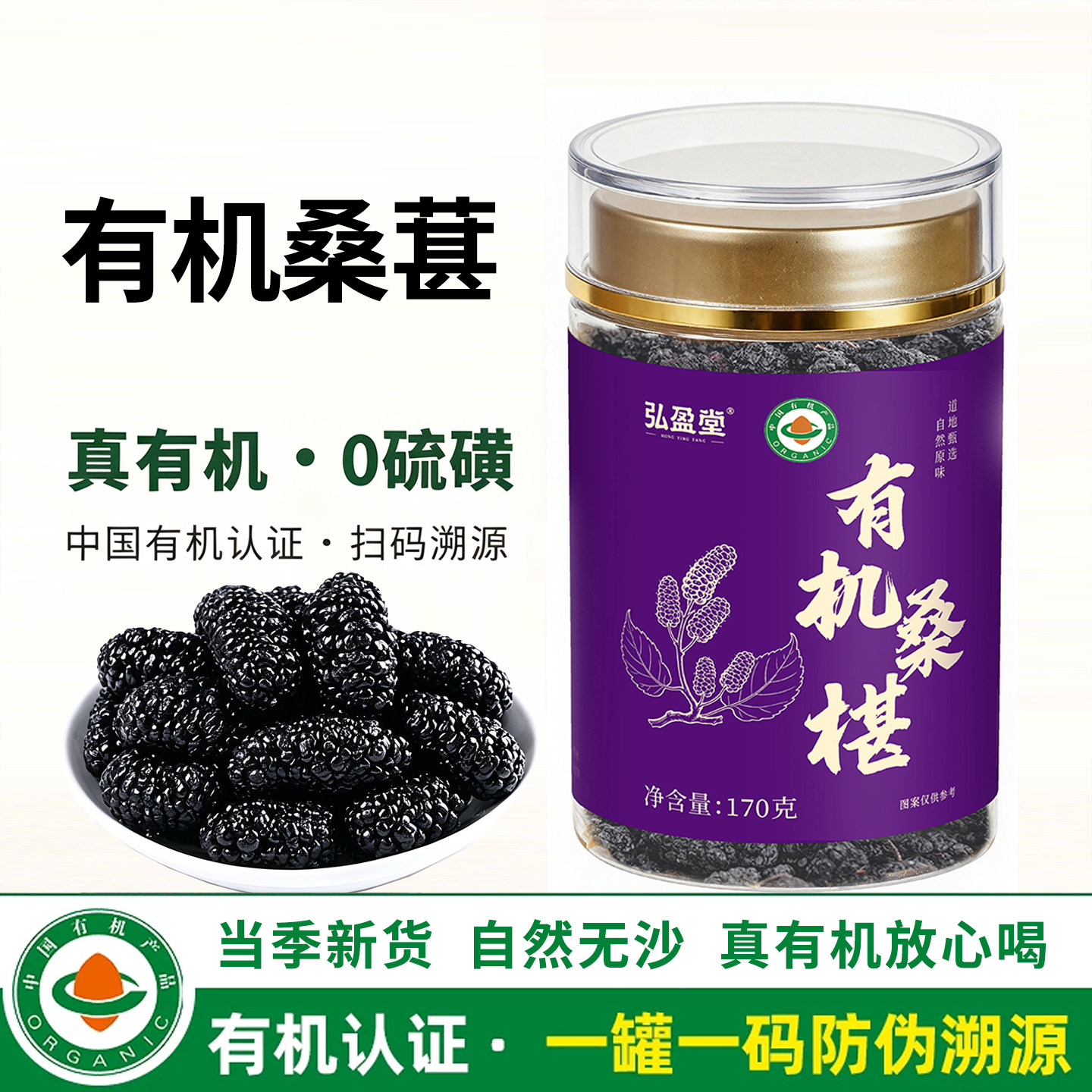 有机桑椹干黑桑椹头茬大果免洗无沙家庭实惠装170克泡水泡酒