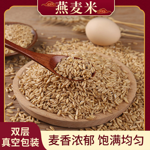 新米燕麦米500g燕麦仁农家胚芽米裸燕麦粒杂粮粗粮糙米饭5斤真空