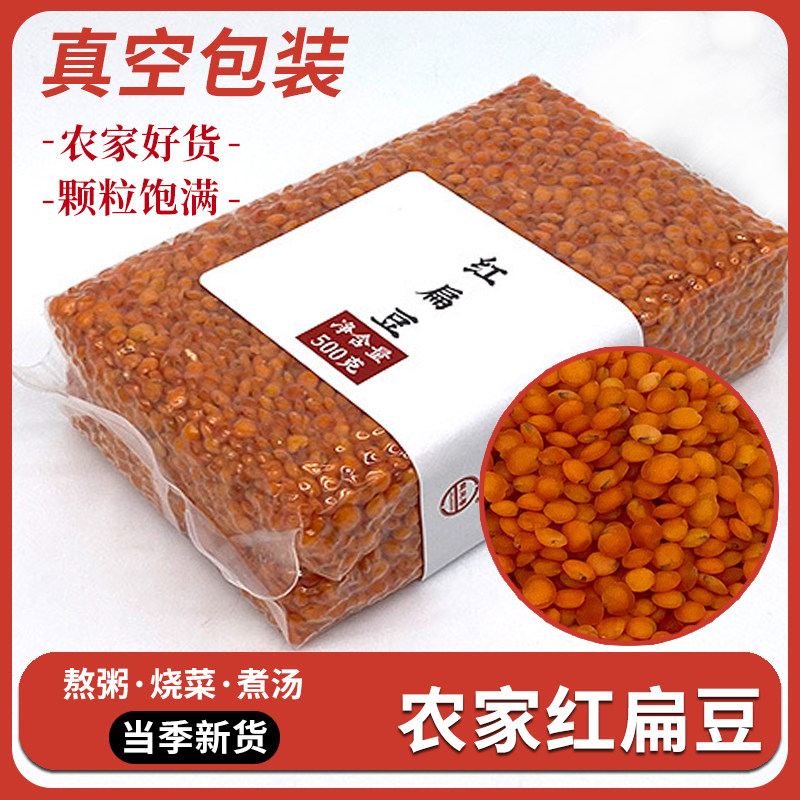 新鲜红扁豆仁干货五谷杂粮煮粥粗粮饭熬汤真空包装新货红小扁豆子