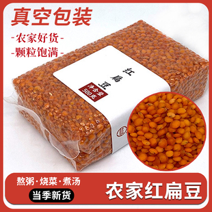 新鲜红扁豆仁干货五谷杂粮煮粥粗粮饭熬汤真空包装新货红小扁豆子