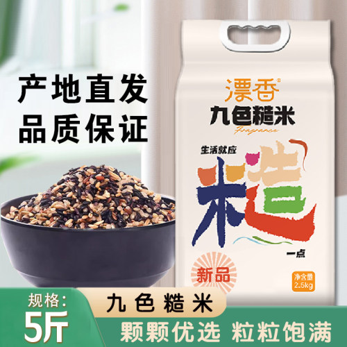 25年当季黑龙江产九色糙米大米真空包装2.5kg/袋
