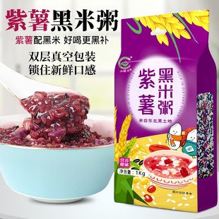 紫薯黑米粥1kg八宝粥米五谷杂粮原材料粗粮孕妇儿童腊八早餐粥料
