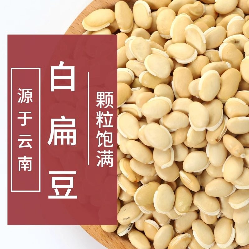新货白扁豆5斤农家自种大粒生白扁豆子五谷杂粮炒熟可打粉500g