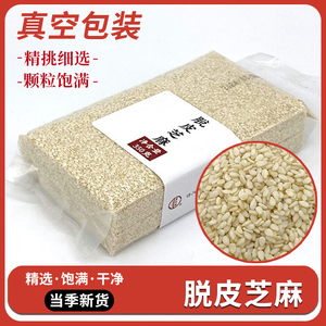 脱皮芝麻仁 真空包装新芝麻生去皮白芝麻干净免洗不苦可榨油芝麻