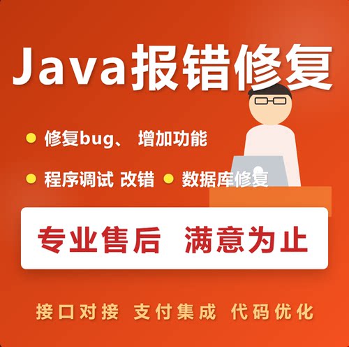 Java 修改 网站重构 性能优化 数据库修复 接口开发 包调试通过