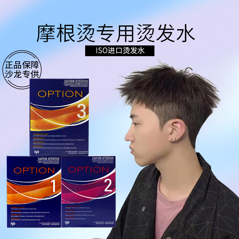 进口ISO烫发水摩根烫发水家用男士专用烫头发药水自己在家烫头
