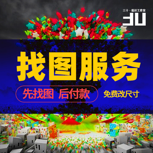 专业找图 图片代找原图高清图片帮找装饰画源文件素材壁画卡通漫