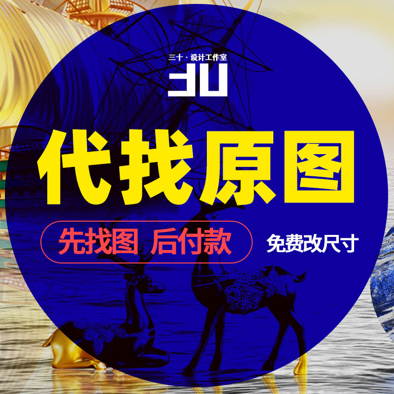 专业代找装饰画原图源文件高清素设计素材/源文件