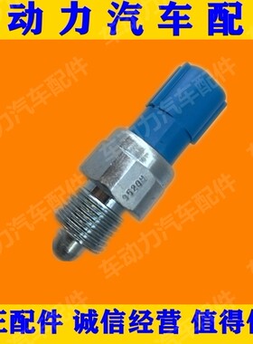 途乐Y62老奇骏进口奇骏T30老阳光N16倒车灯开关跑车350Z倒档开关