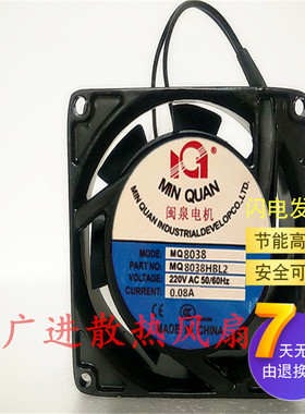 全新闽泉 MQ8038HBL2/HSL2 机柜轴流风机AC 220V工业散热风扇8CM