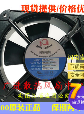 全新闽泉 MQ20060HBL2/HBL3轴流风机 220V/380V工业散热风扇20CM
