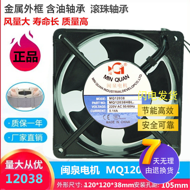 全新闽泉电机 MQ12038HBL2/HSL2 12CM轴流风机 220V工业机箱风扇