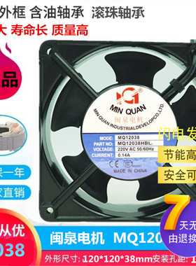 全新闽泉电机 MQ12038HBL2/HSL2 12CM轴流风机 220V工业机箱风扇