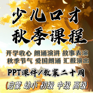 24秋季 12岁幼小启蒙初中高级播音主持课程语言 少儿口才课件教案3