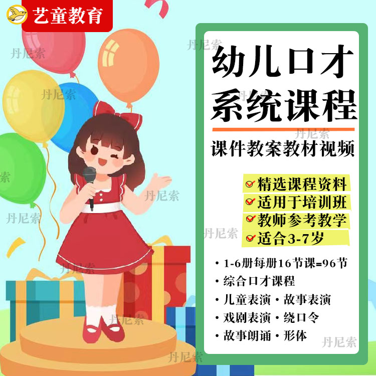 少幼儿口才教学PPT课件教案示范视频语言故事表演礼仪培训课程