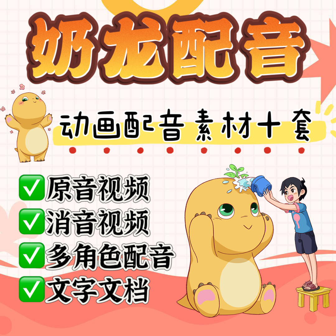 奶龙配音素材视频消音原音多角色设计素材/源文件