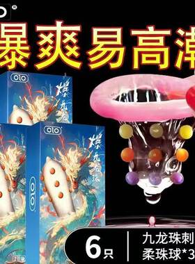 olo爆九龙珠入珠狼牙避孕安全套组合男用带刺大颗粒爆珠情趣用品