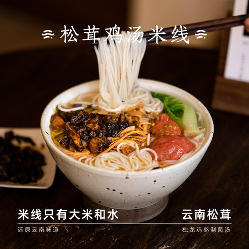 云边边|松茸鸡汤米线云南特产菌菇懒人早餐宵夜速食过桥米线米粉