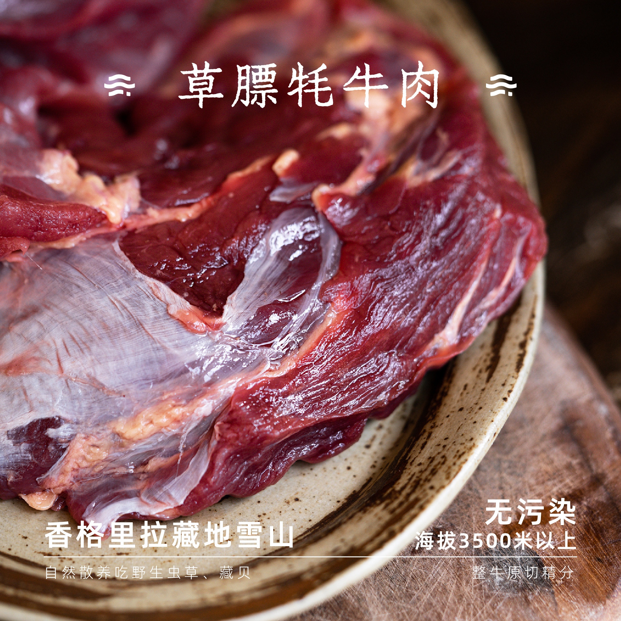 云边边|草膘牦牛肉藏地雪山香格里拉新鲜牛腱牛腩牛排里脊散养