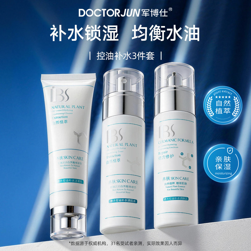 军博仕控油补水护肤品套装洗面奶爽肤水乳液男女生可用旗舰店正品
