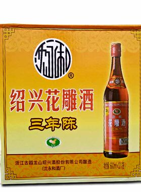 沈永和三年陈古越龙山绍兴黄酒