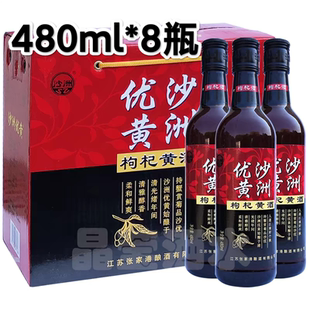 沙洲优黄枸杞黄酒480ml*8瓶整箱装10度半干型清爽苏派枸杞酒
