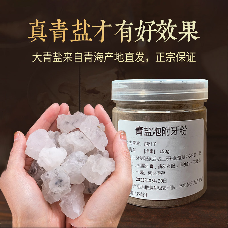 【青海直发】青盐炮附刷牙粉固齿倪海厦推荐炮附子牙粉非牙膏正品