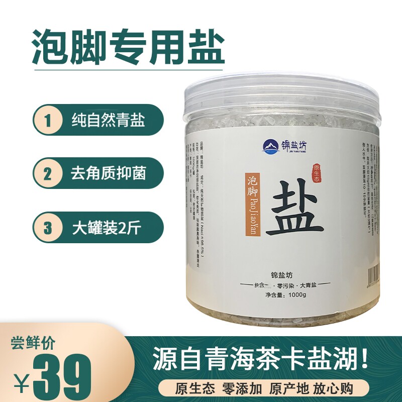 青海盐足浴盐抑菌去角质颗粒粗盐