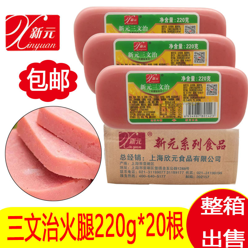 新元三文治火腿220g*20支炒饭配餐麻辣烫火锅配餐三文治盐方灌肠