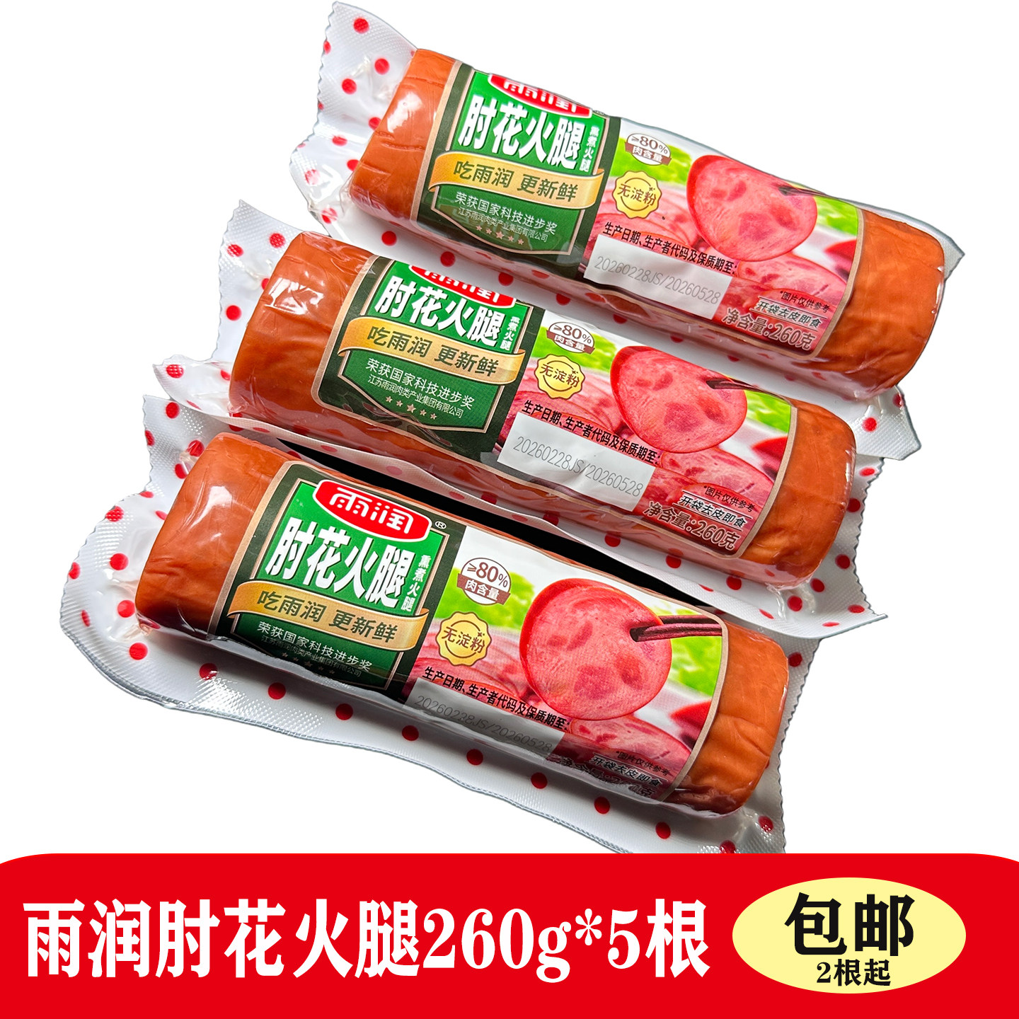 雨润肘花火腿260g猪肉火腿肠不加淀粉冷盘炒菜配餐休闲即食火腿