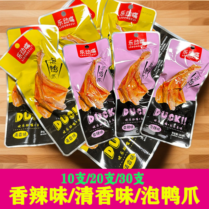 乐动嘴泡鸭爪香辣味30克清香味整箱装鸭爪零食鸭肉熟食泡鸭爪