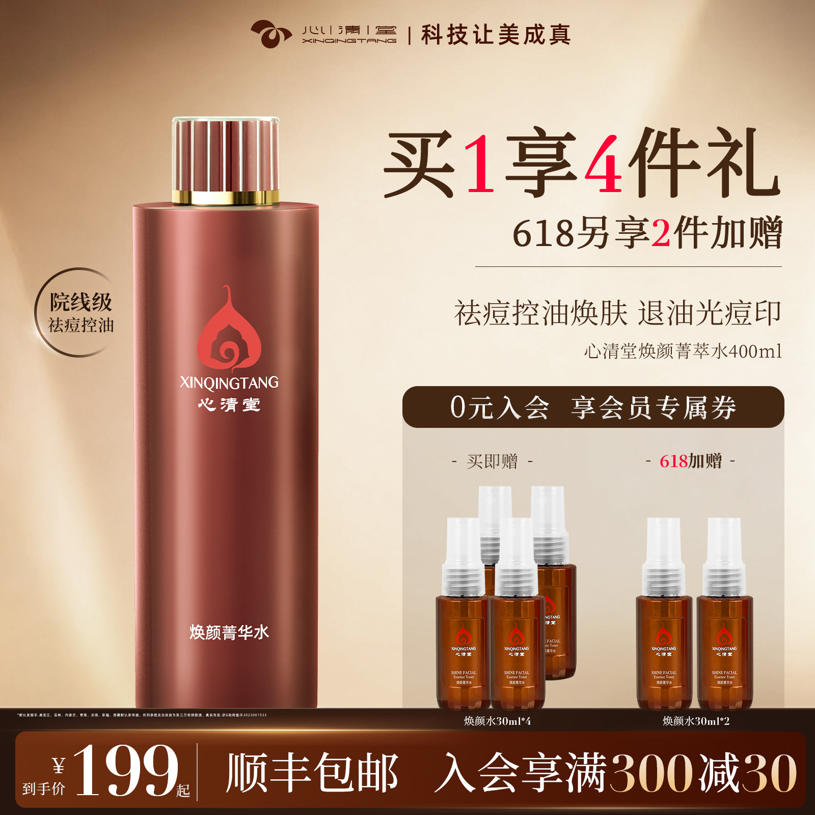 心清堂焕颜菁华水爽肤水女补水保湿大瓶400ml大容量祛痘收缩毛孔