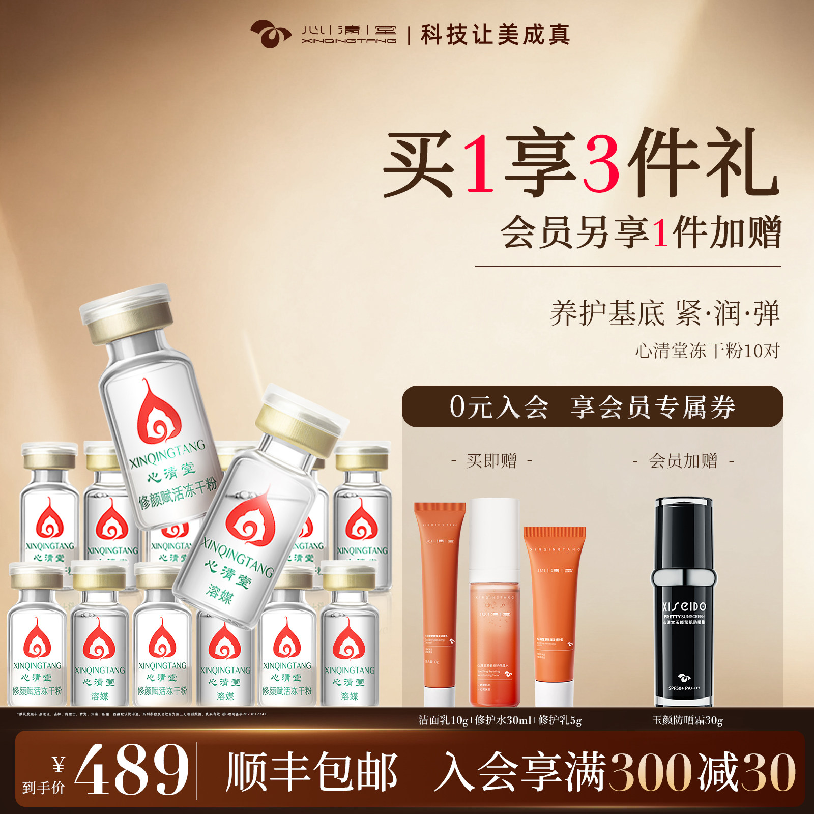 心清堂修颜赋活冻干粉10对装补水嫩肤改善呵护肌肤官方旗舰正品