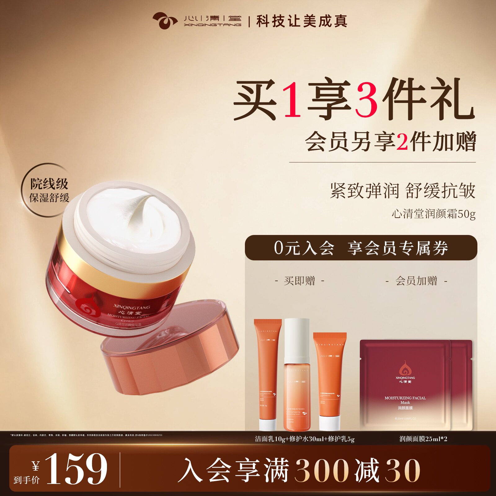 心清堂润颜保湿霜50g送洁面水乳图片