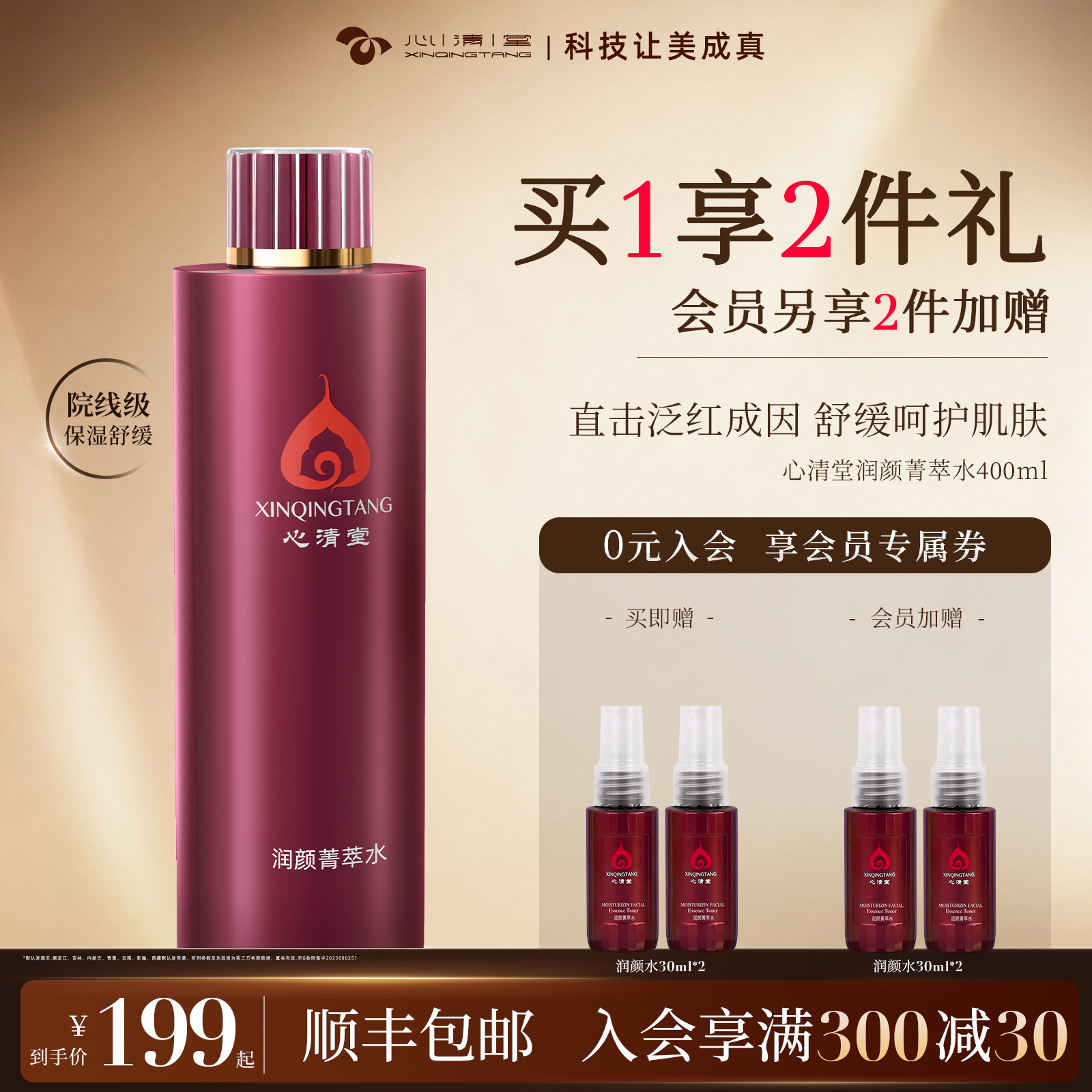 心清堂润颜菁萃水院装400ml保湿