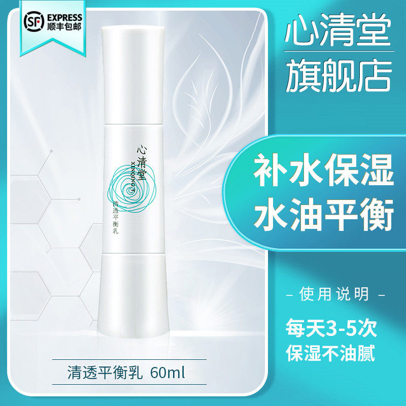 心清堂清透平衡乳60ml 清爽控油凝露保湿滋养乳液 正品专柜旗舰店
