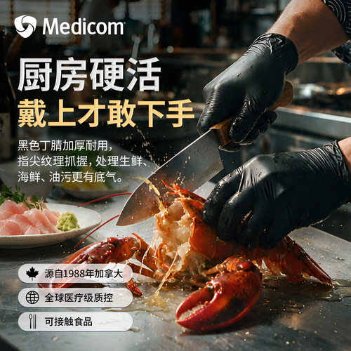 麦迪康黑色加厚丁腈手套厨房