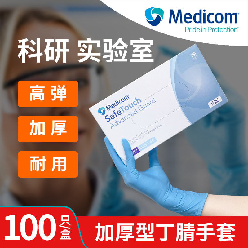 麦迪康实验室专用丁腈手套1136图片