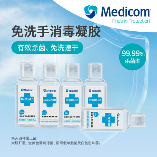 麦迪康免洗手消毒凝胶50ml*5瓶