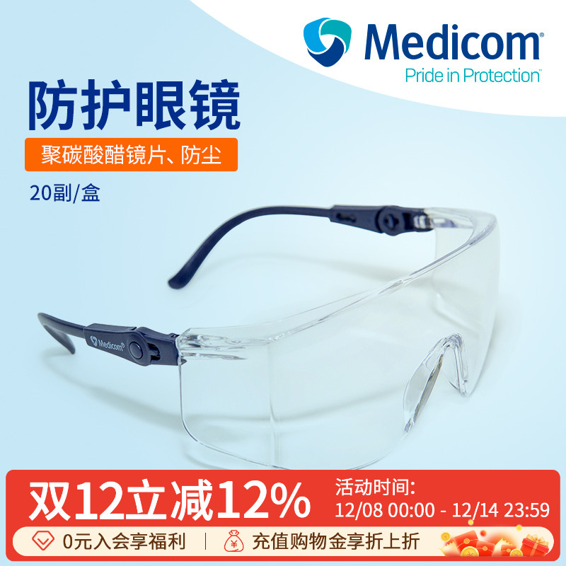 麦迪康实验室科研工业防护眼镜