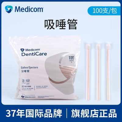 麦迪康牙科一次性吸唾管100支/包