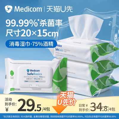 麦迪康75%酒精消毒湿巾50抽*4包
